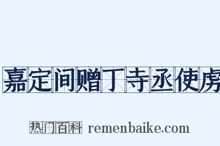 嘉定间赠丁寺丞使虏是什么意思的图片
